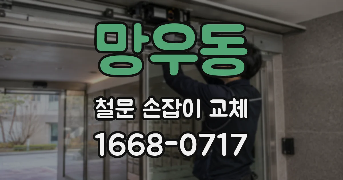 망우동 철문 손잡이 교체