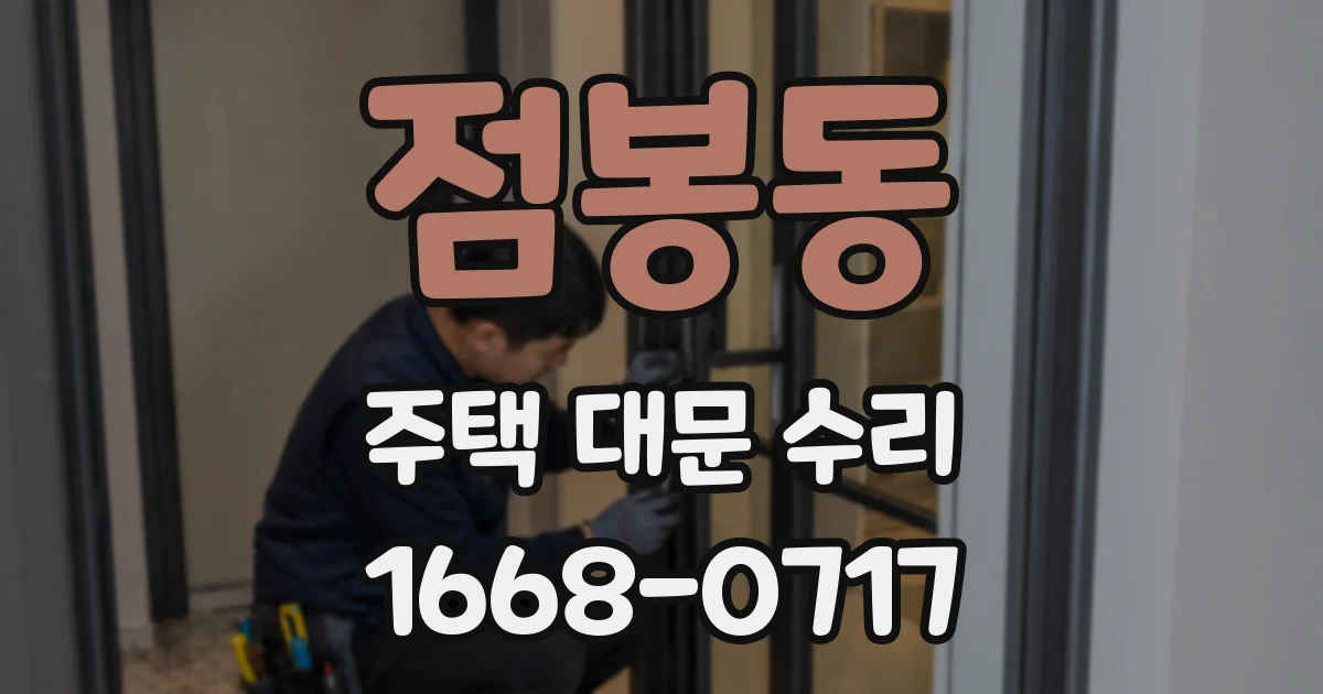 점봉동 주택 대문 수리