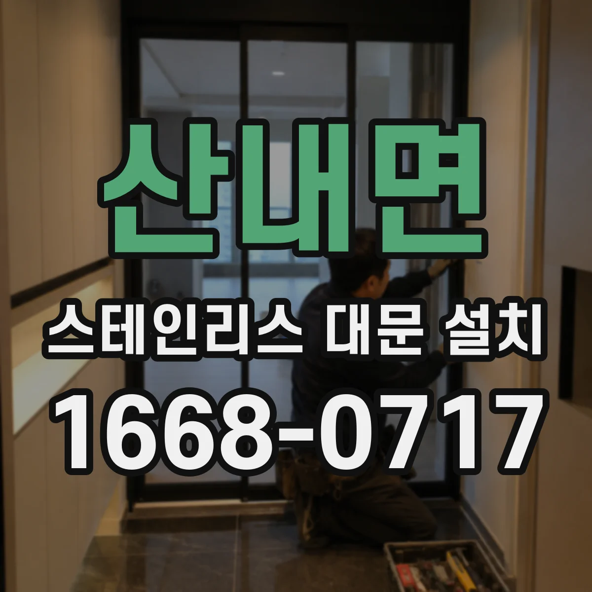 산내면 스테인리스 대문 설치