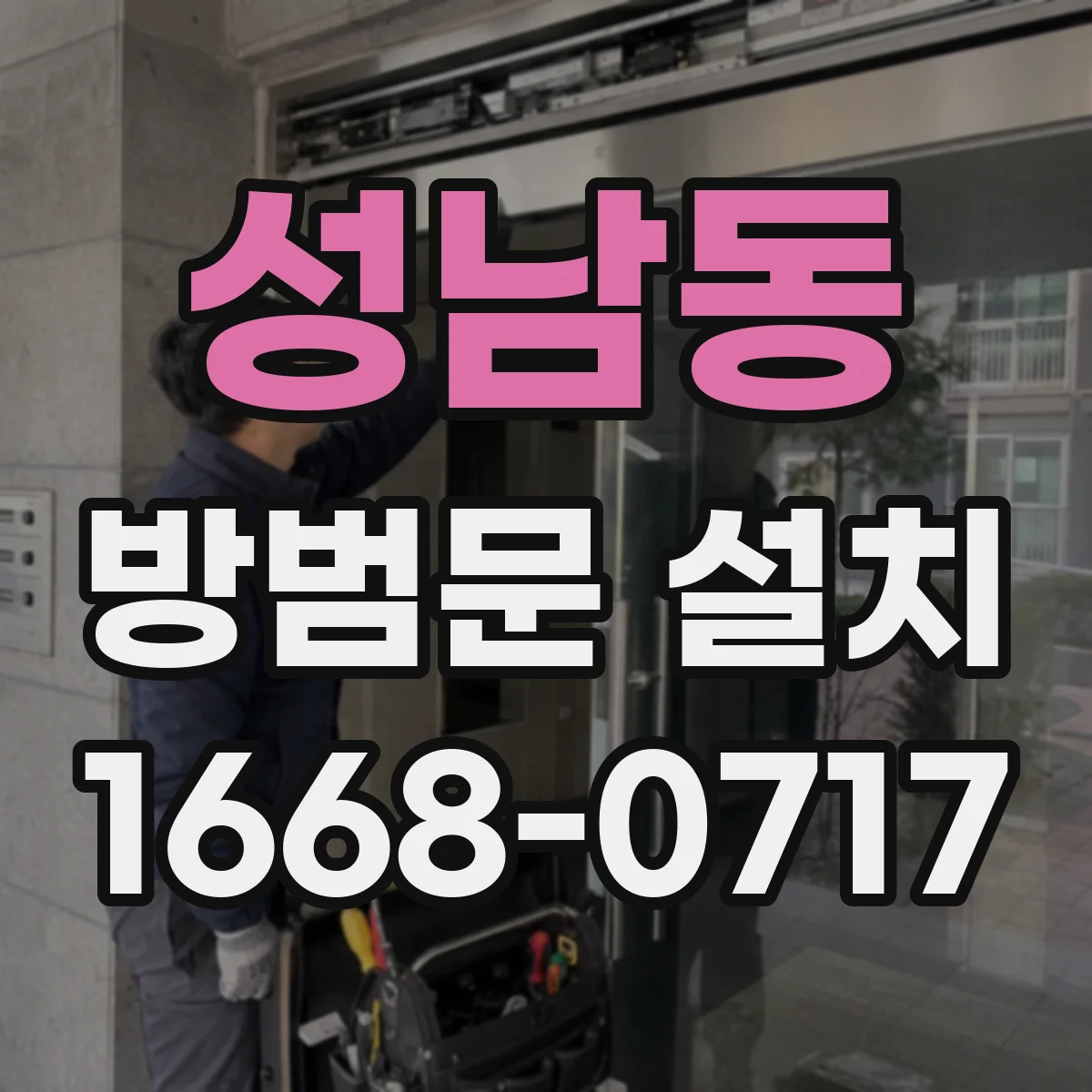 성남동 방범문 설치