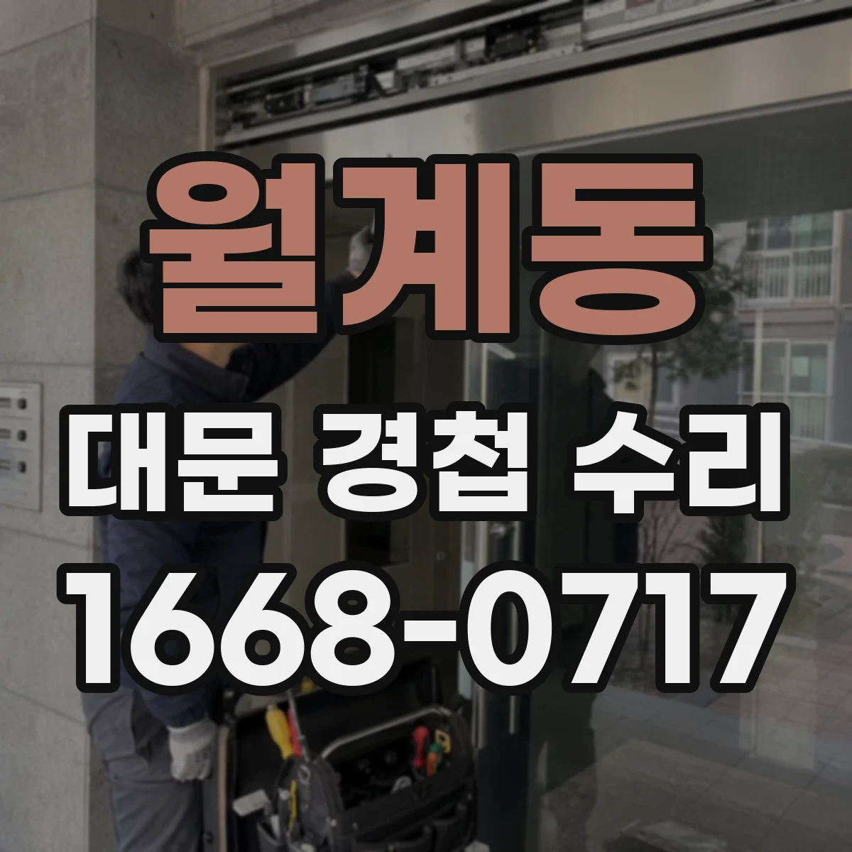 월계동 대문 경첩 수리