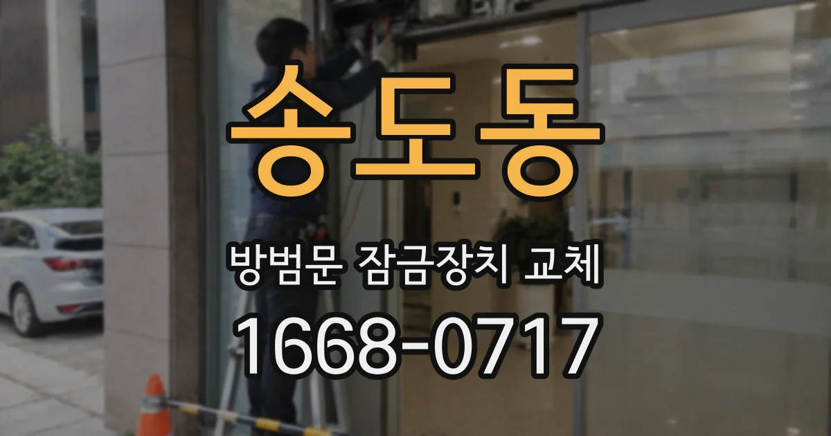 송도동 방범문 잠금장치 교체
