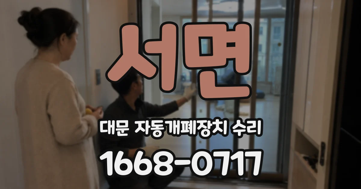 서면 대문 자동개폐장치 수리