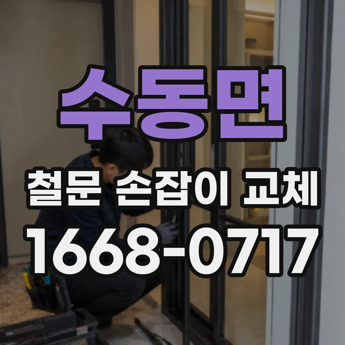 수동면 철문 손잡이 교체