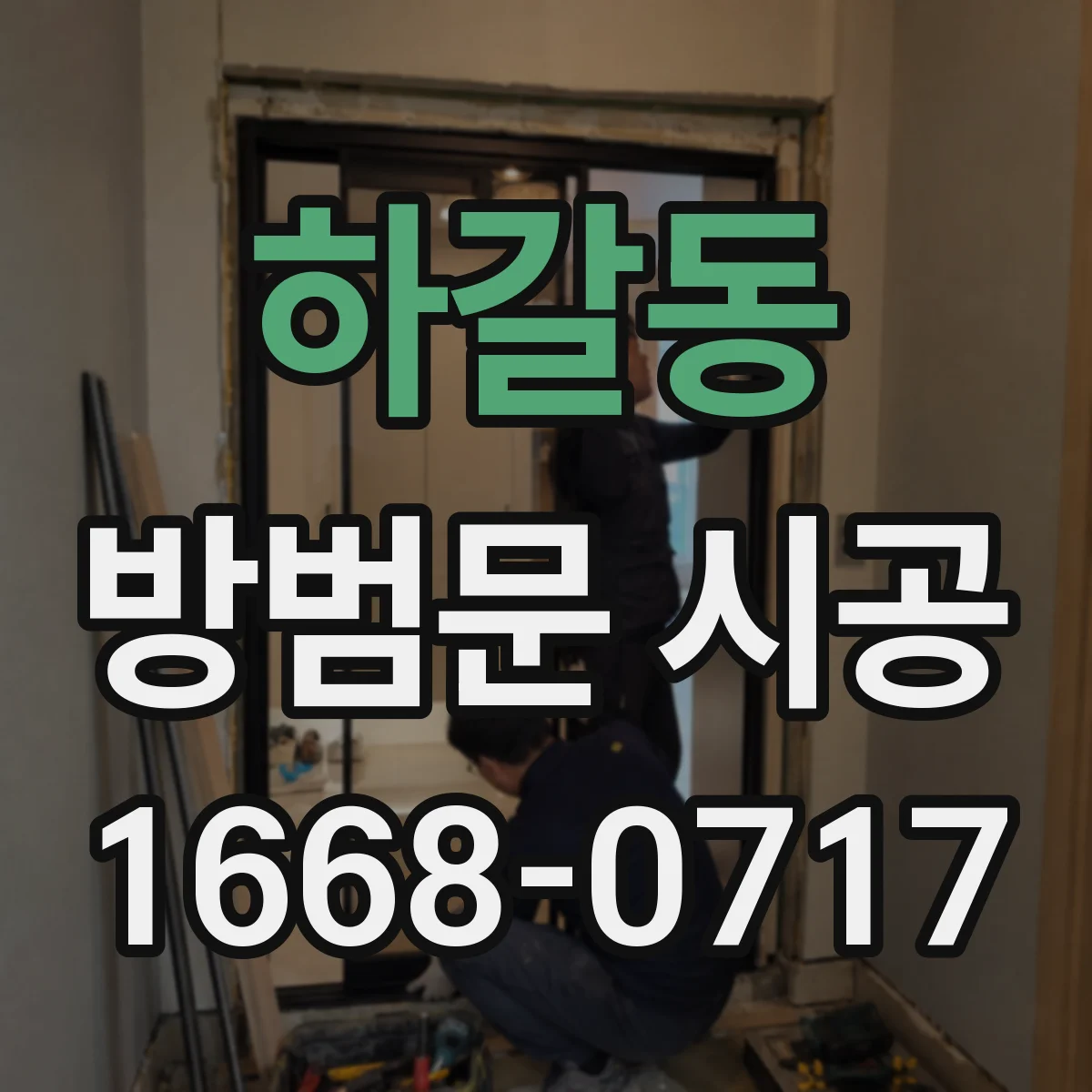 하갈동 방범문 시공
