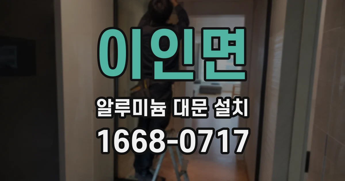 이인면 알루미늄 대문 설치