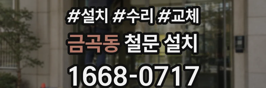 금곡동 철문 설치
