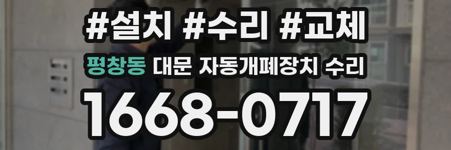 평창동 대문 자동개폐장치 수리