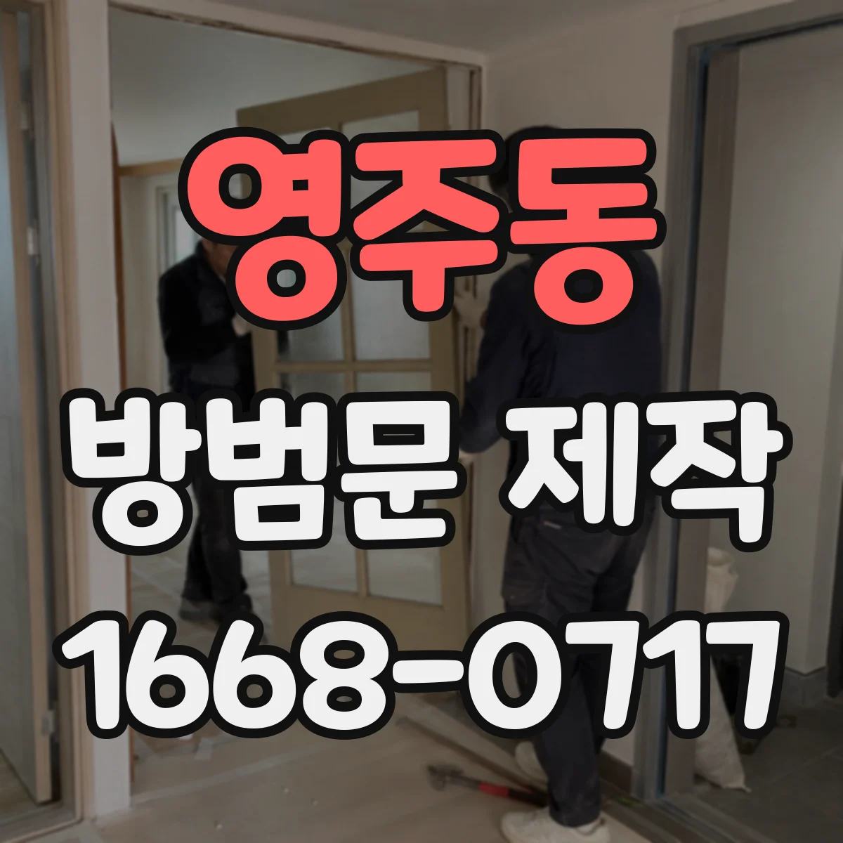 영주동 방범문 제작