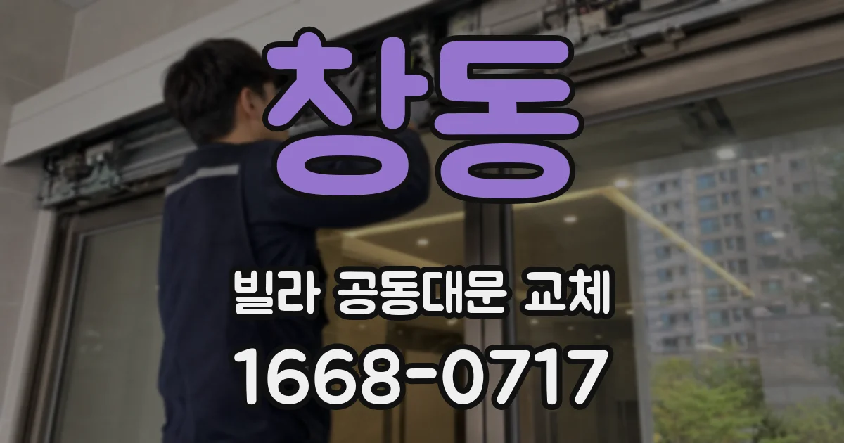 창동 빌라 공동대문 교체