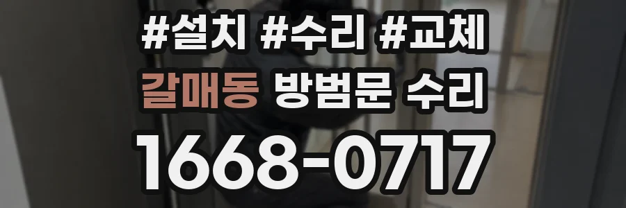 갈매동 방범문 수리