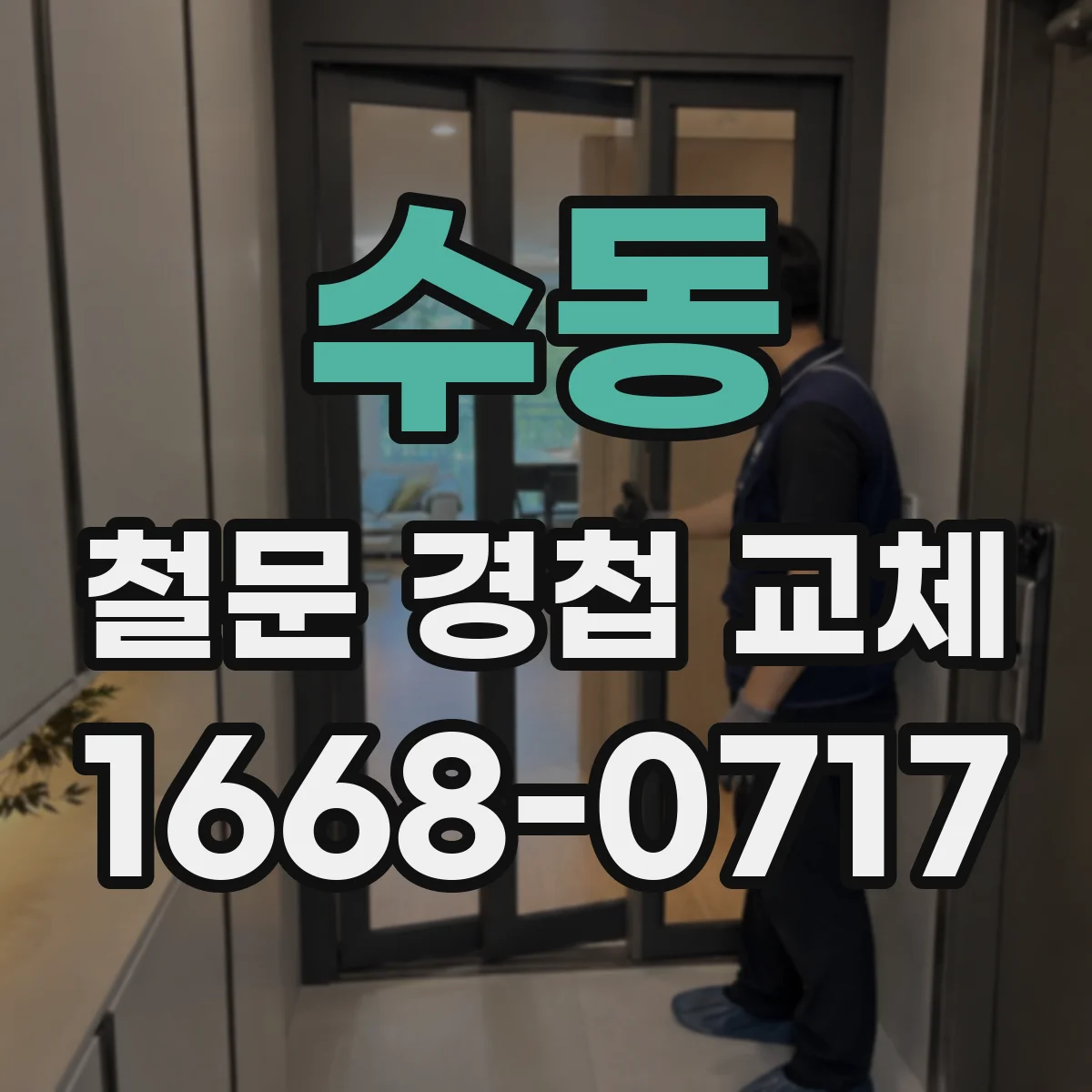 수동 철문 경첩 교체