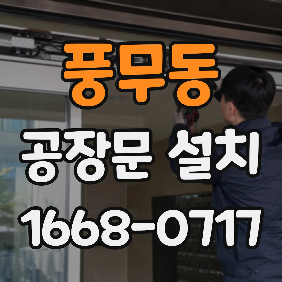 풍무동 공장문 설치