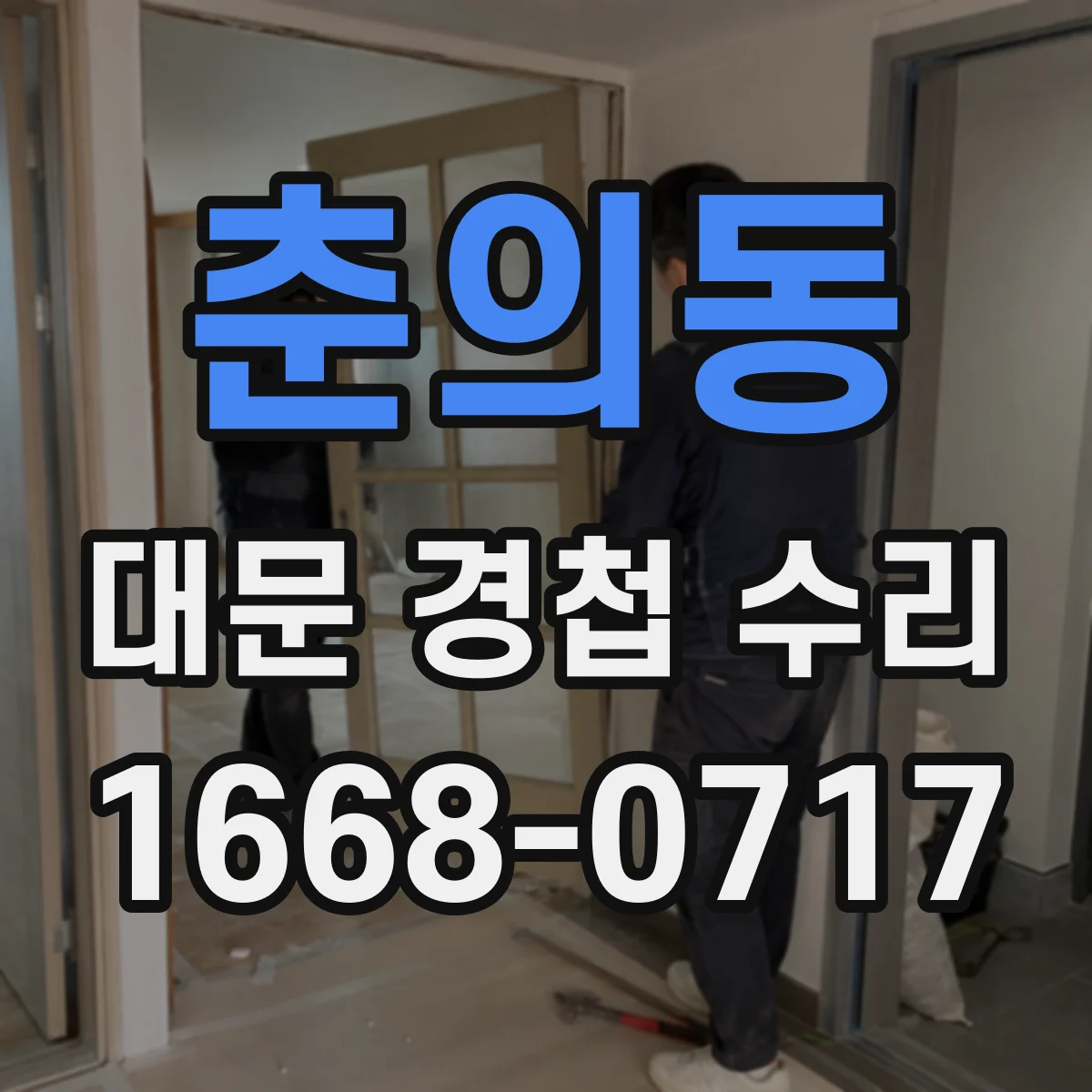 춘의동 대문 경첩 수리