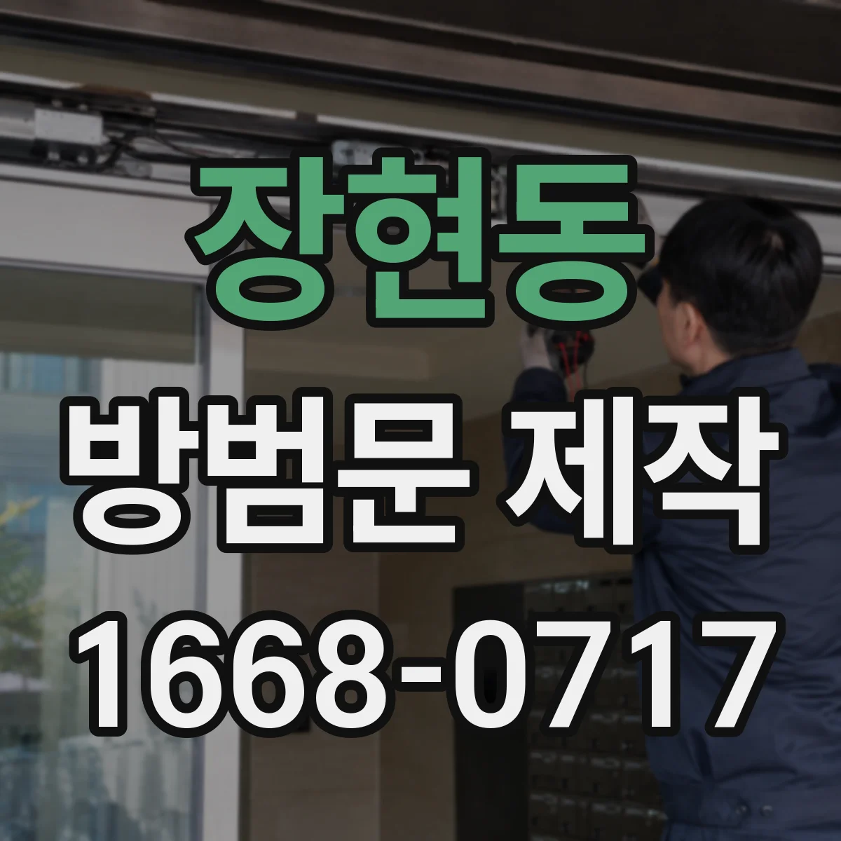 장현동 방범문 제작