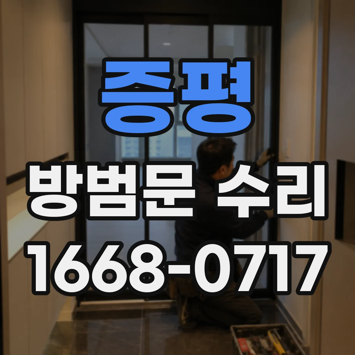 증평 방범문 수리 외부 충격으로 문이 닫히지 않을 때 대처법