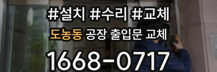 도농동 공장 출입문 교체