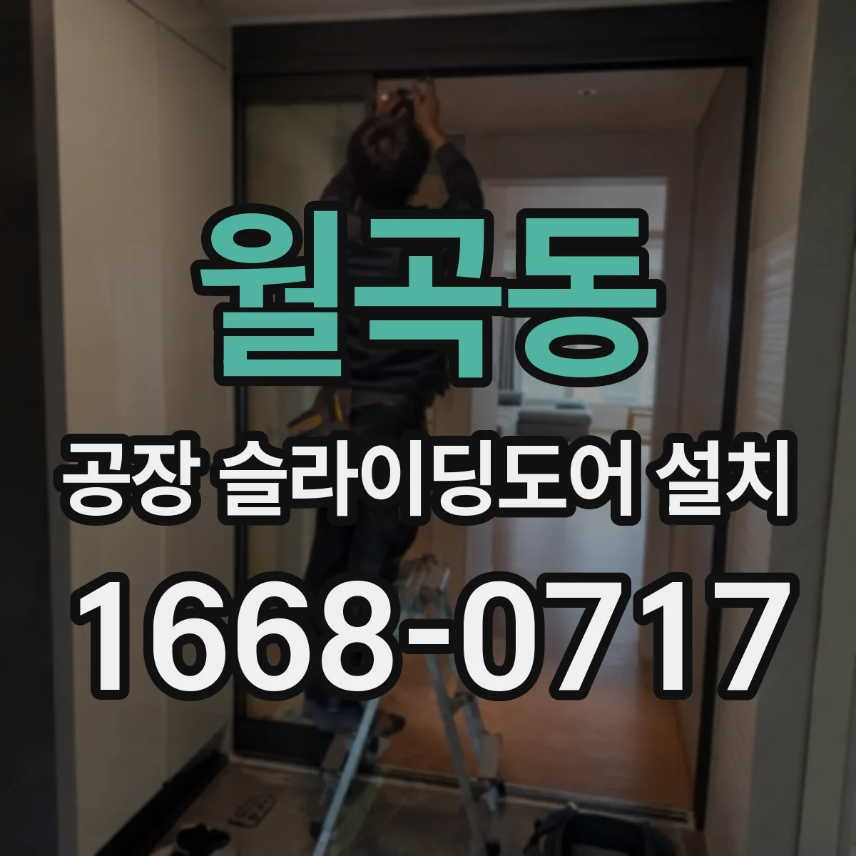 월곡동 공장 슬라이딩도어 설치