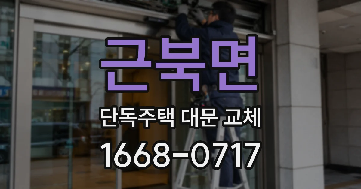 근북면 단독주택 대문 교체