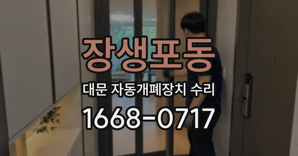 장생포동 대문 자동개폐장치 수리