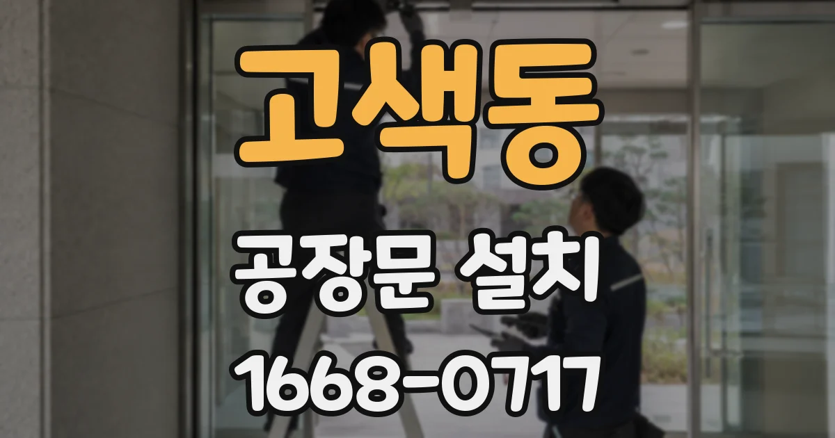 고색동 공장문 설치