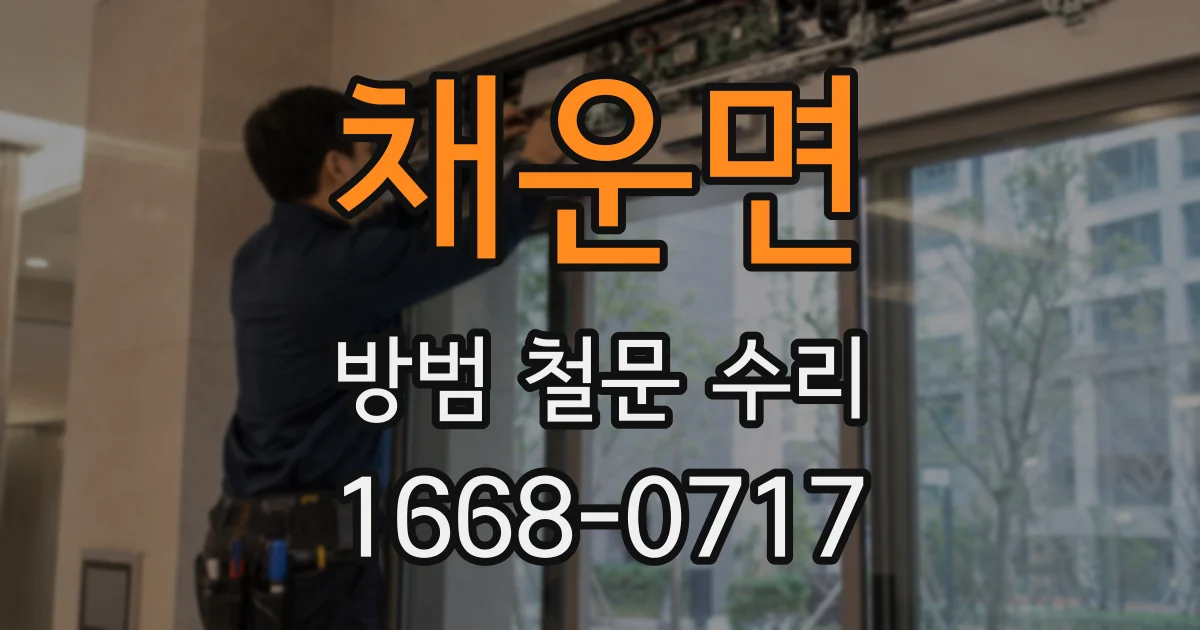 채운면 방범 철문 수리