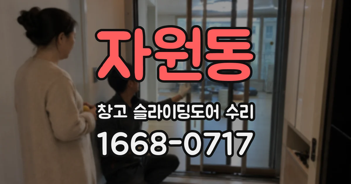 자원동 창고 슬라이딩도어 수리