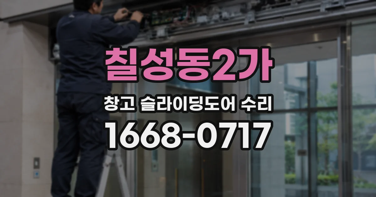 칠성동2가 창고 슬라이딩도어 수리