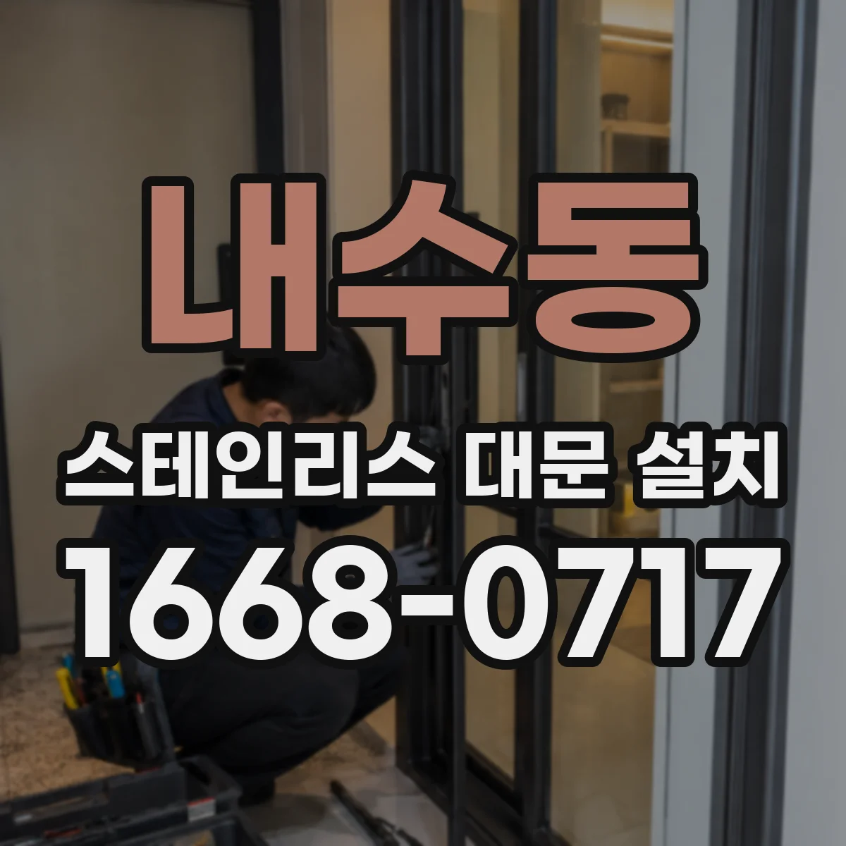 내수동 스테인리스 대문 설치