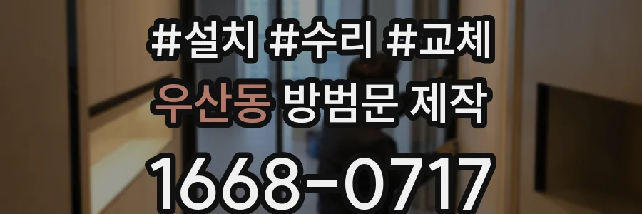 우산동 방범문 제작