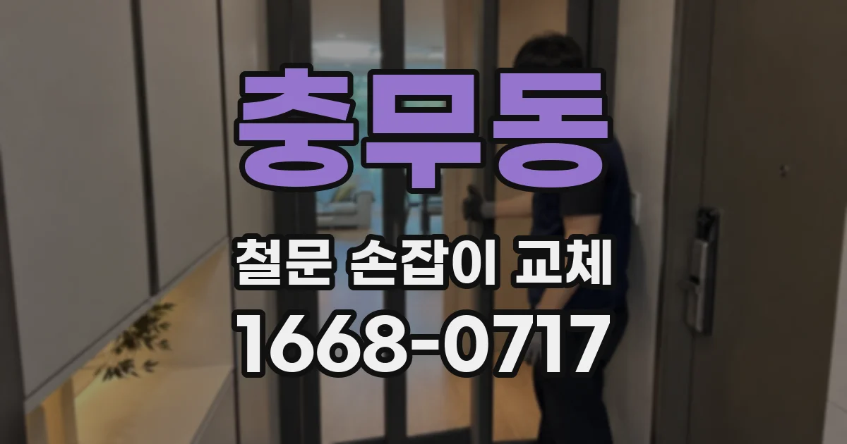 충무동 철문 손잡이 교체