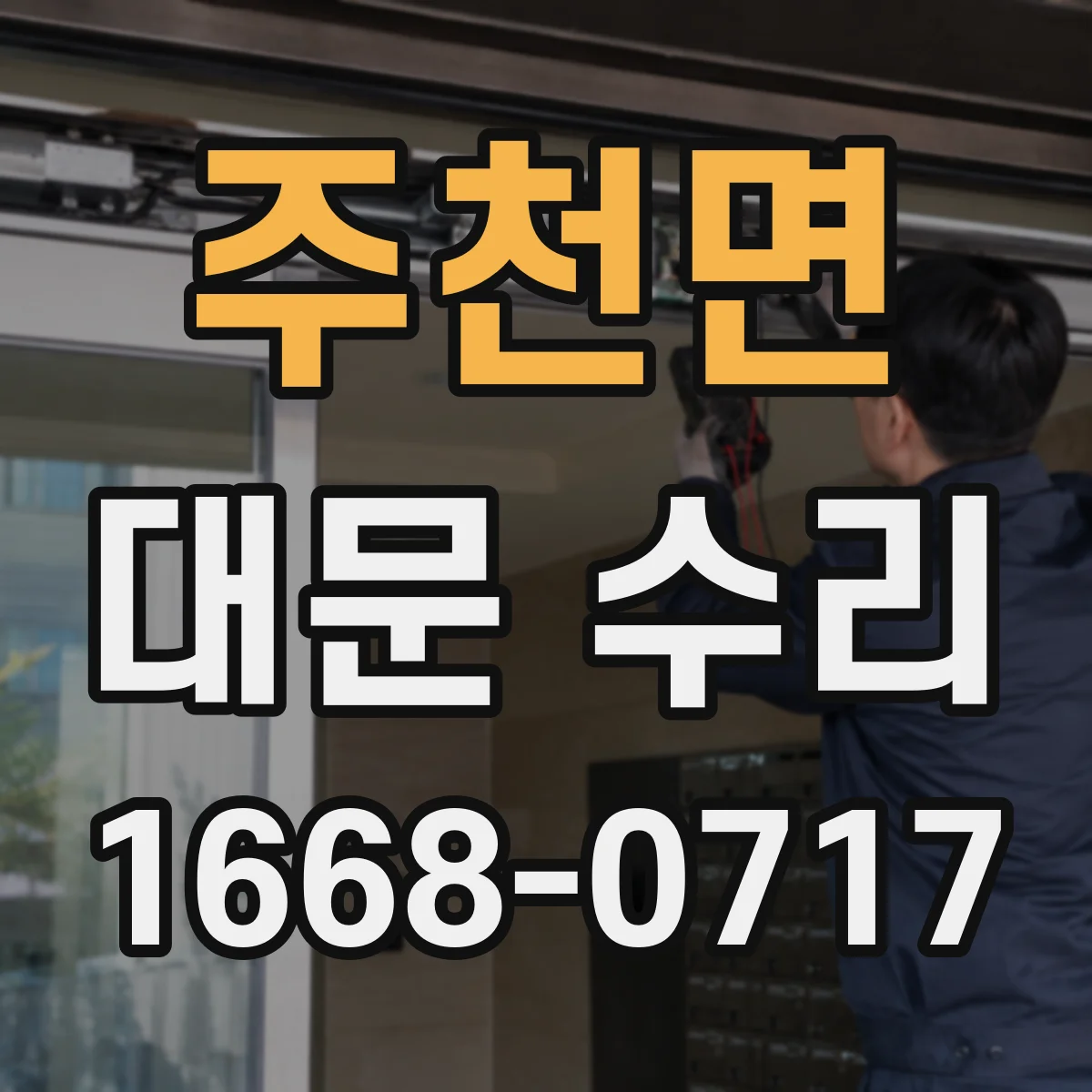 주천면 대문 수리