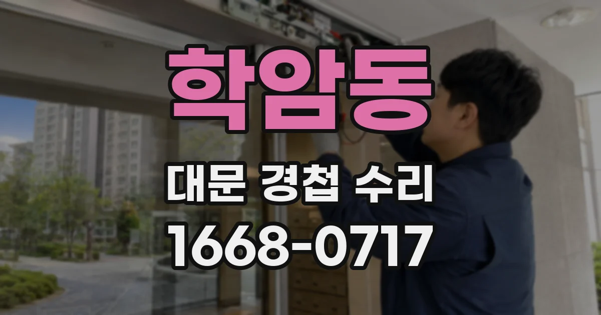 학암동 대문 경첩 수리