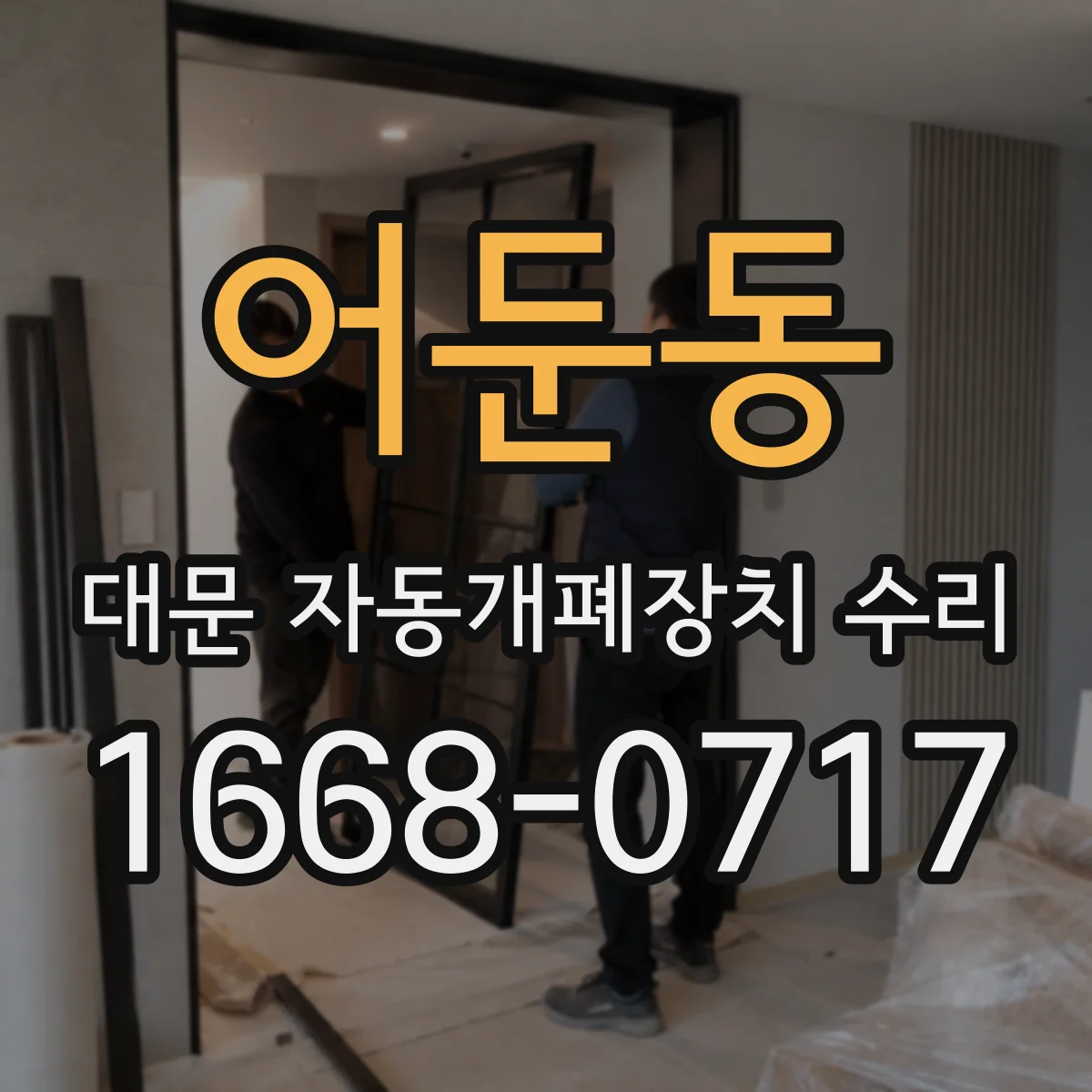 어둔동 대문 자동개폐장치 수리
