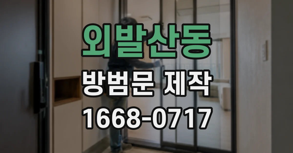 외발산동 방범문 제작