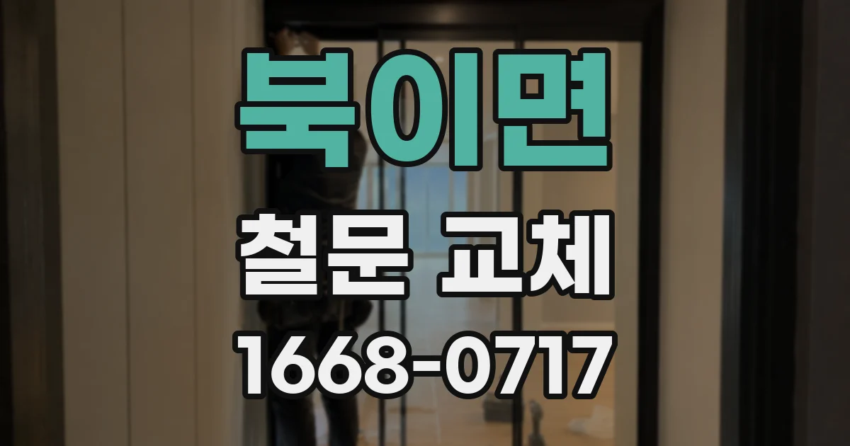 북이면 철문 교체