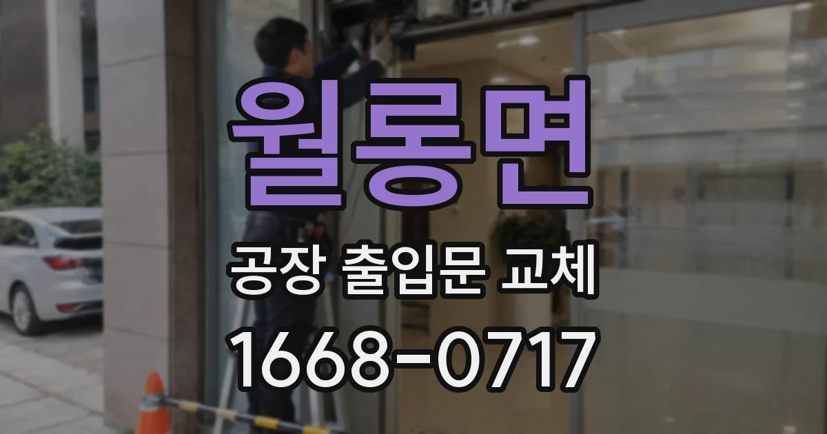 월롱면 공장 출입문 교체