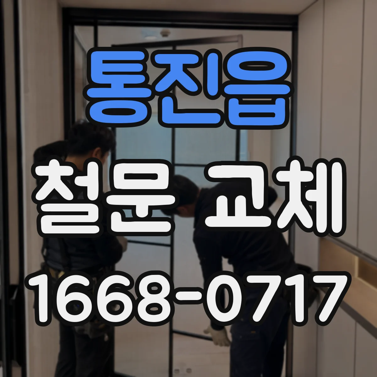 통진읍 철문 교체