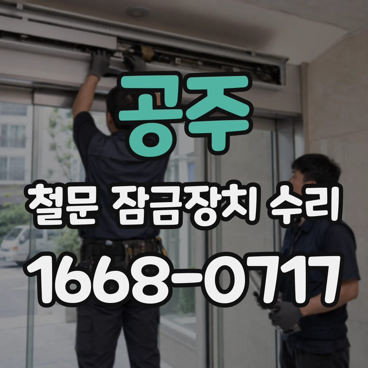 공주 철문 잠금장치 수리