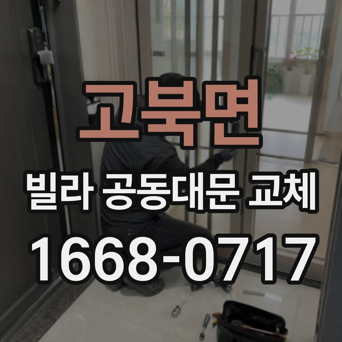 고북면 빌라 공동대문 교체