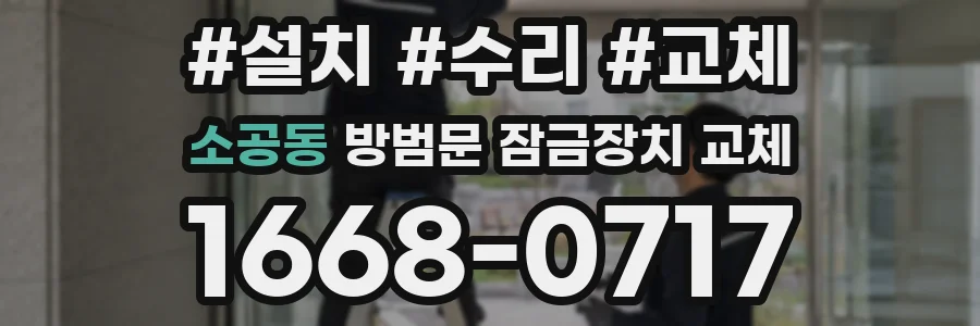 소공동 방범문 잠금장치 교체