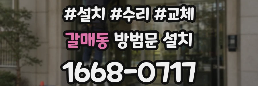 갈매동 방범문 설치