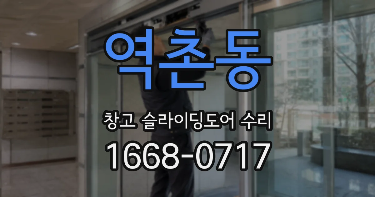 역촌동 창고 슬라이딩도어 수리