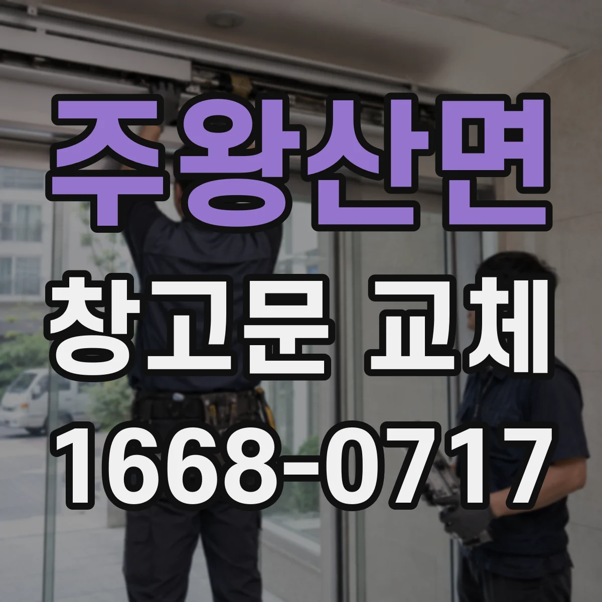 주왕산면 창고문 교체