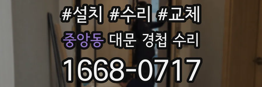 중앙동 대문 경첩 수리