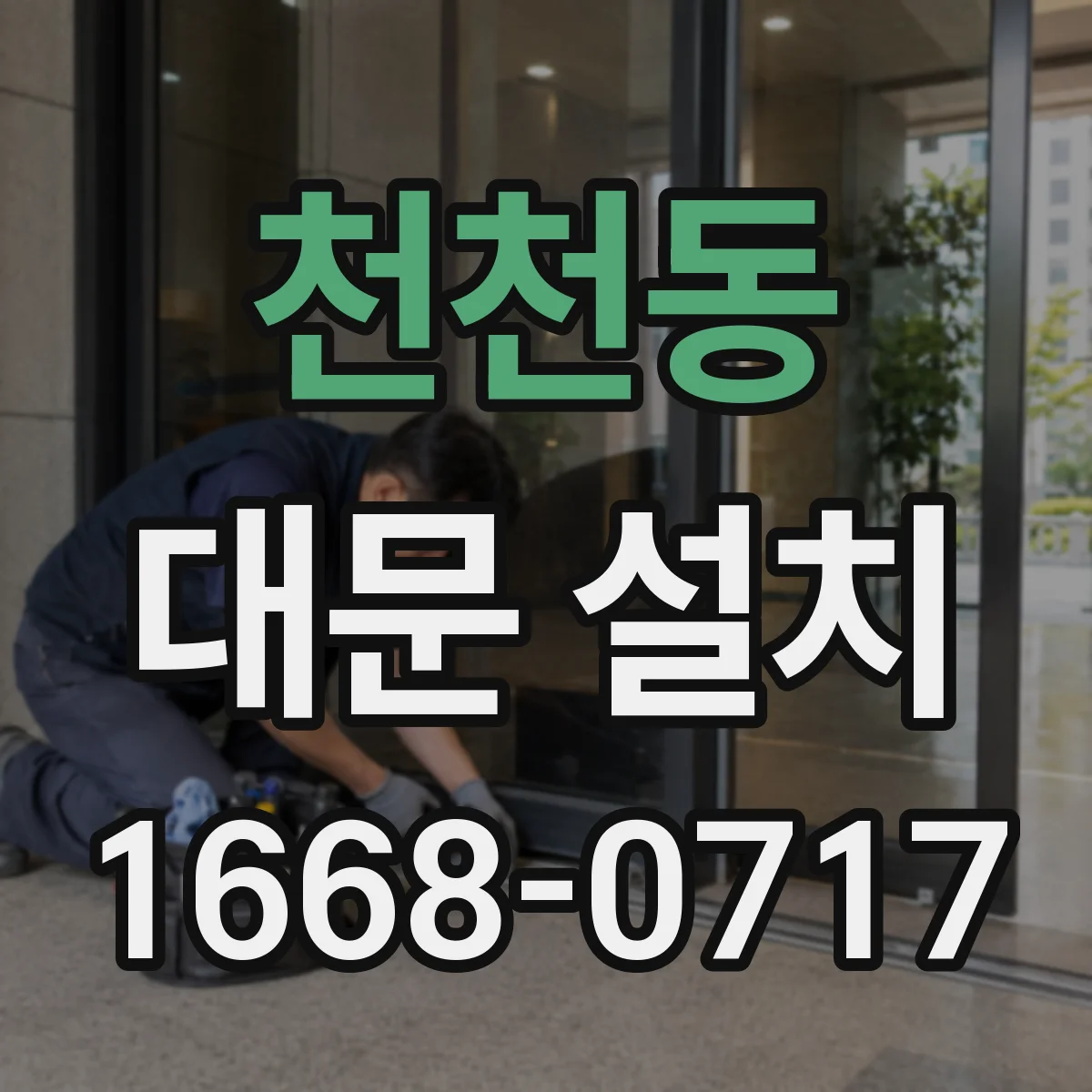 천천동 대문 설치