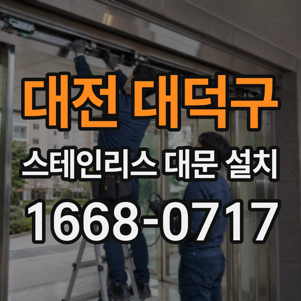 대전 대덕구 스테인리스 대문 설치