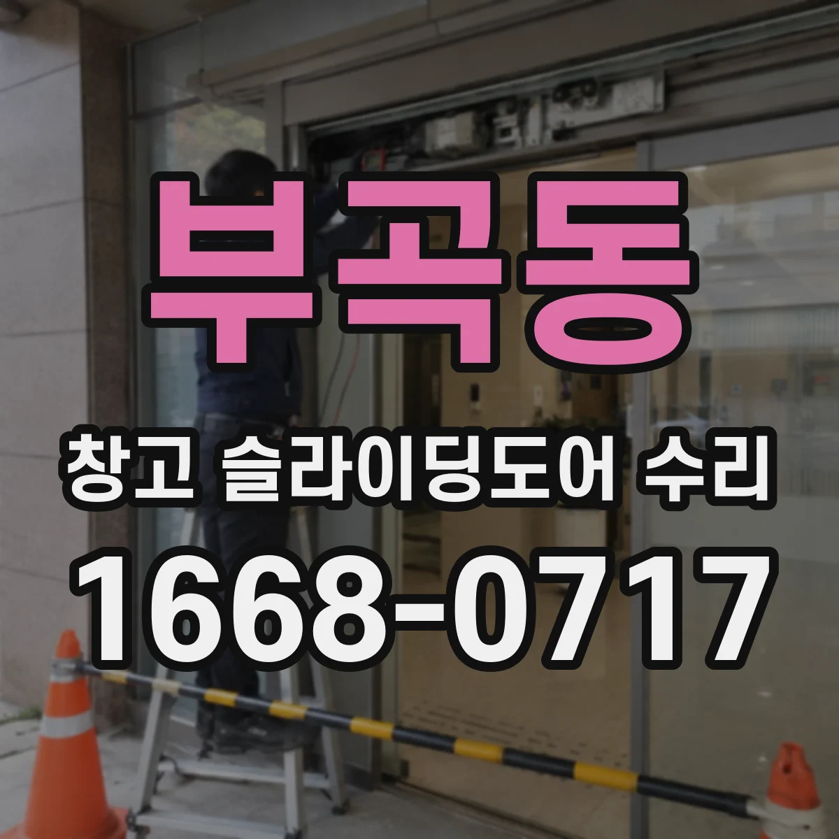 부곡동 창고 슬라이딩도어 수리