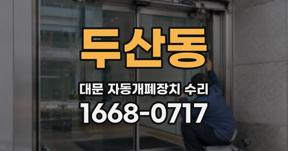 두산동 대문 자동개폐장치 수리