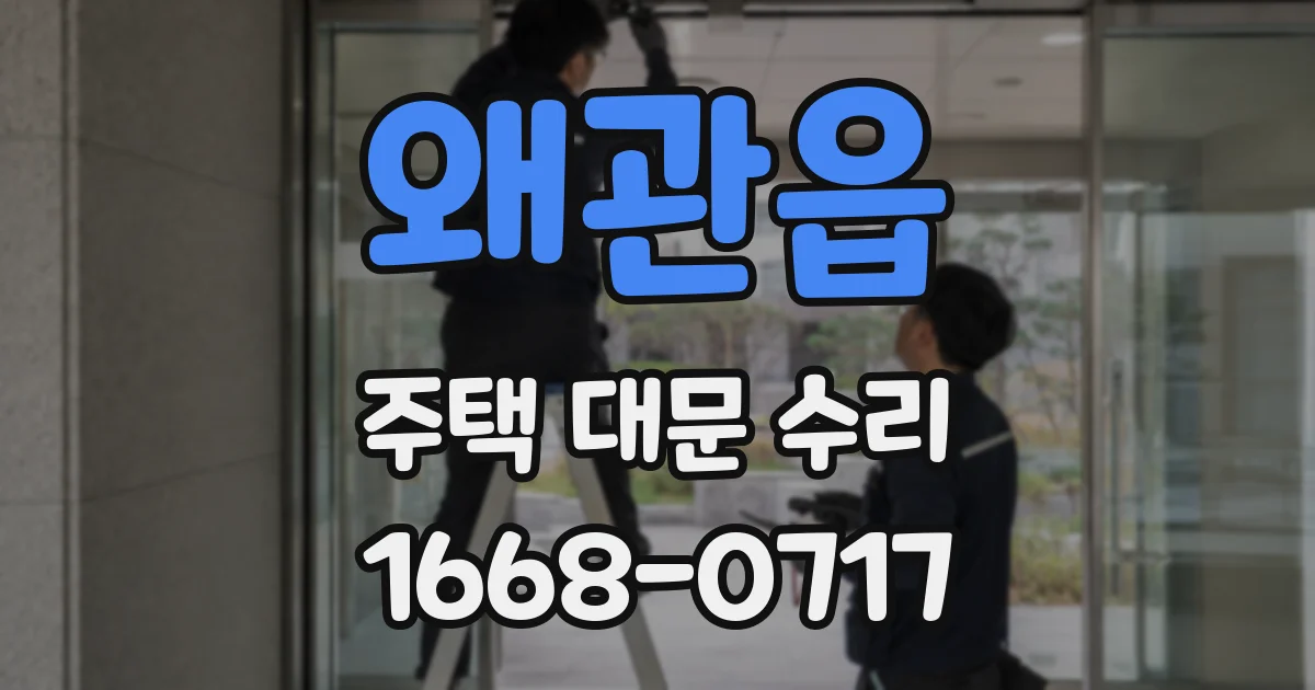 왜관읍 주택 대문 수리